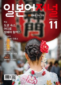 월간 일본어저널 2024년 11월호
